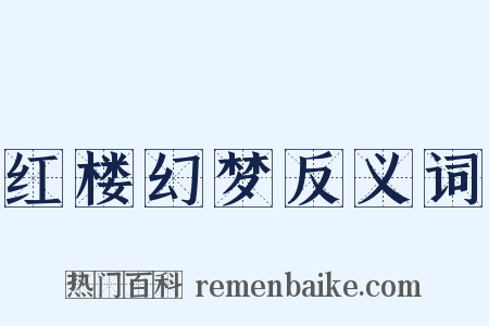 红楼幻梦反义词是什么意思的图片